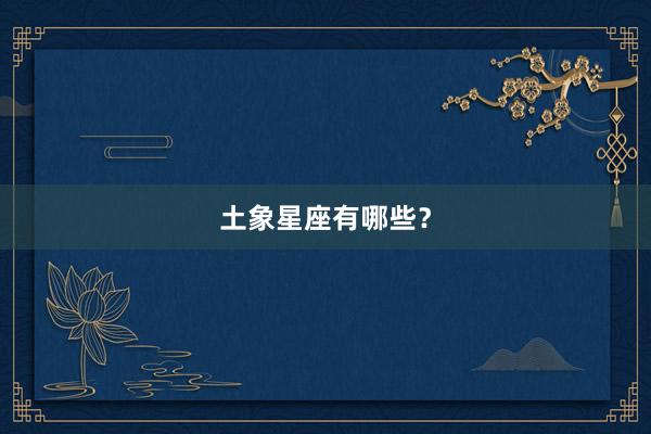 土象星座有哪些？