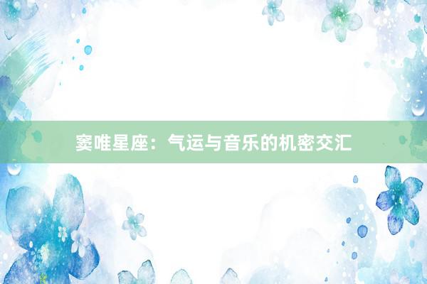 窦唯星座：气运与音乐的机密交汇