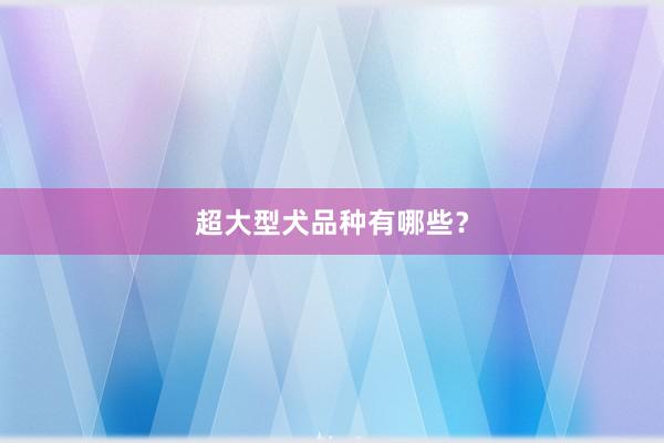 超大型犬品种有哪些？