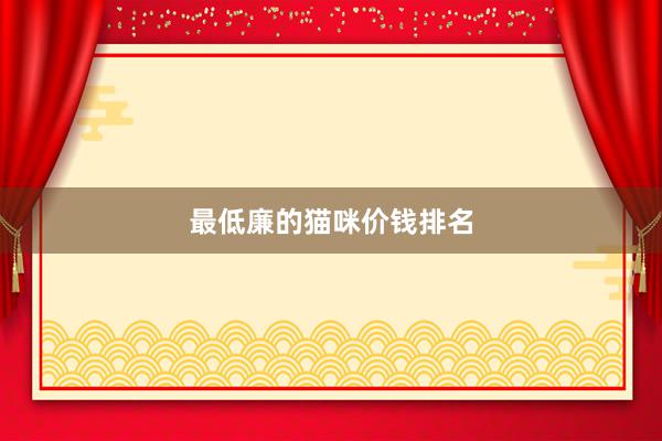 最低廉的猫咪价钱排名