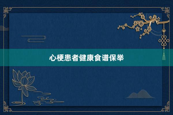 心梗患者健康食谱保举