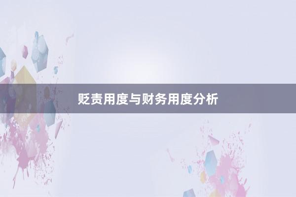 贬责用度与财务用度分析